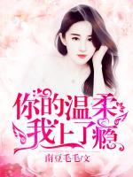 你的溫柔，我上了癮