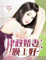 律政嬌妻，晚上好