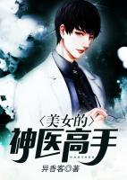 美女的神醫(yī)高手