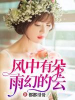 風(fēng)中有朵雨幻的云
