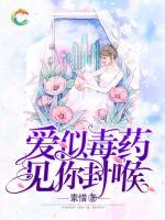 愛似毒藥，見你封喉