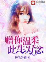 贈你溫柔，此生為念