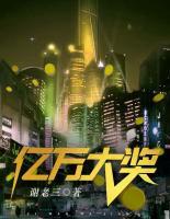 億萬(wàn)大獎(jiǎng)