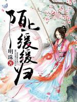 陌上緩緩歸