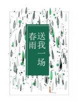 送我一場春雨