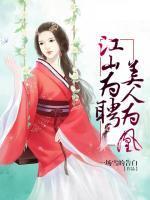 江山為聘，美人為凰