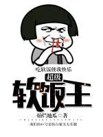 超級(jí)軟飯王