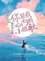 你是我心內的小情歌