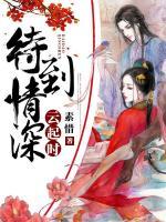 待到情深云起時