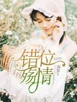 錯(cuò)位殤情