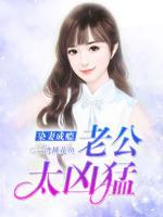 染妻成癮：老公太兇猛
