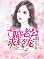 獨(dú)家影后：首席老公求輕寵