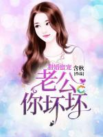 甜婚蜜寵：老公你壞壞