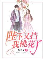 陛下又擋我桃花了