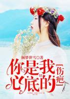 你是我心底的傷疤