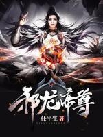 邪龍帝尊