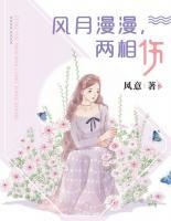 風(fēng)月漫漫，兩相傷