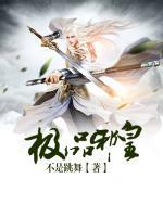 極品邪皇