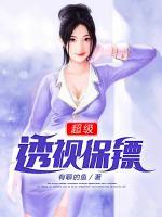 超級透視保鏢