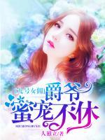 九號(hào)女傭，爵爺蜜寵不休