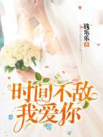 時間不敵我愛你