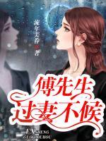 傅先生：過妻不候