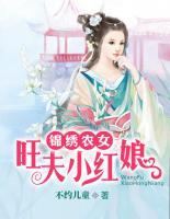 錦繡農(nóng)女：旺夫小紅娘