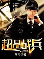 超品戰(zhàn)兵