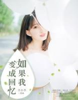 如果我變成回憶