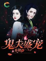 鬼夫盛寵
