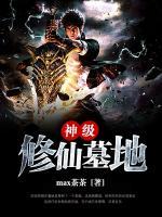 神級(jí)修仙墓地