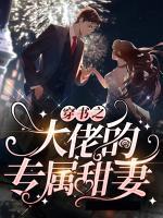 穿書之大佬的專屬甜妻