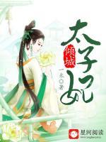 傾城太子妃
