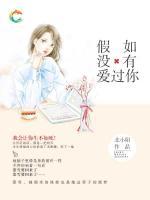 假如沒(méi)有愛(ài)過(guò)你