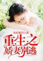 重生之嬌妻別逃