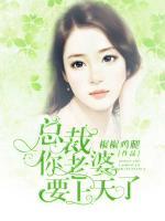 總裁，你老婆要上天了