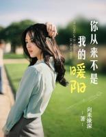 你從來不是我的暖陽