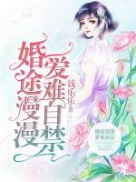 婚途漫漫，愛難自禁