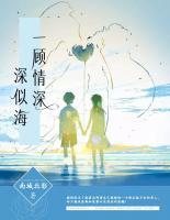 一顧情深深似海