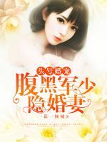 頭號甜寵，腹黑軍少隱婚妻
