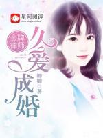 金牌律師：久愛(ài)成婚