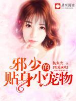 霸愛(ài)成歡：邪少的貼身小寵物