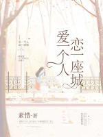 愛一個人，戀一座城