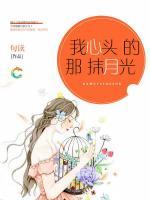 我心頭的那抹月光