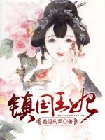 鎮(zhèn)國王妃