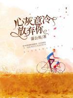 心灰意冷放棄你