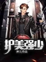 護(hù)美強(qiáng)少