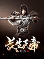 長(zhǎng)生天帝
