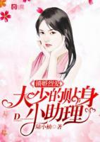 鎖婚烈愛：大少的貼身小助理