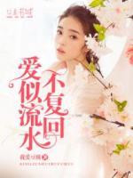 愛似流水不復(fù)回